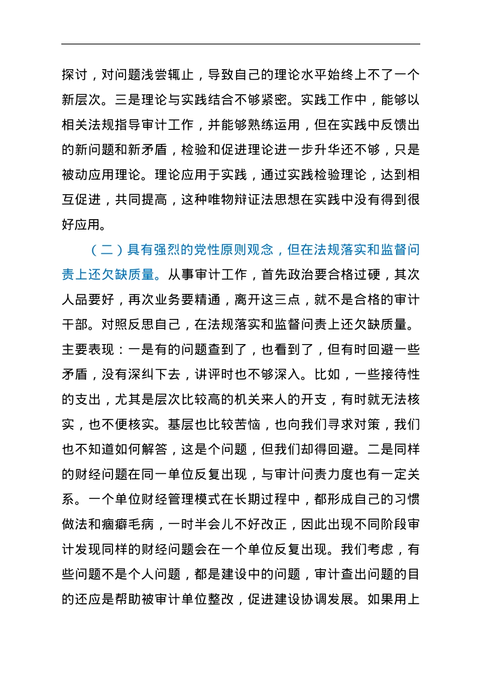 某审计局党员干部党史学习教育专题组织生活会个人党性分析材料.docx_第2页