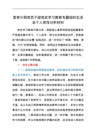 某审计局党员干部党史学习教育专题组织生活会个人党性分析材料.docx