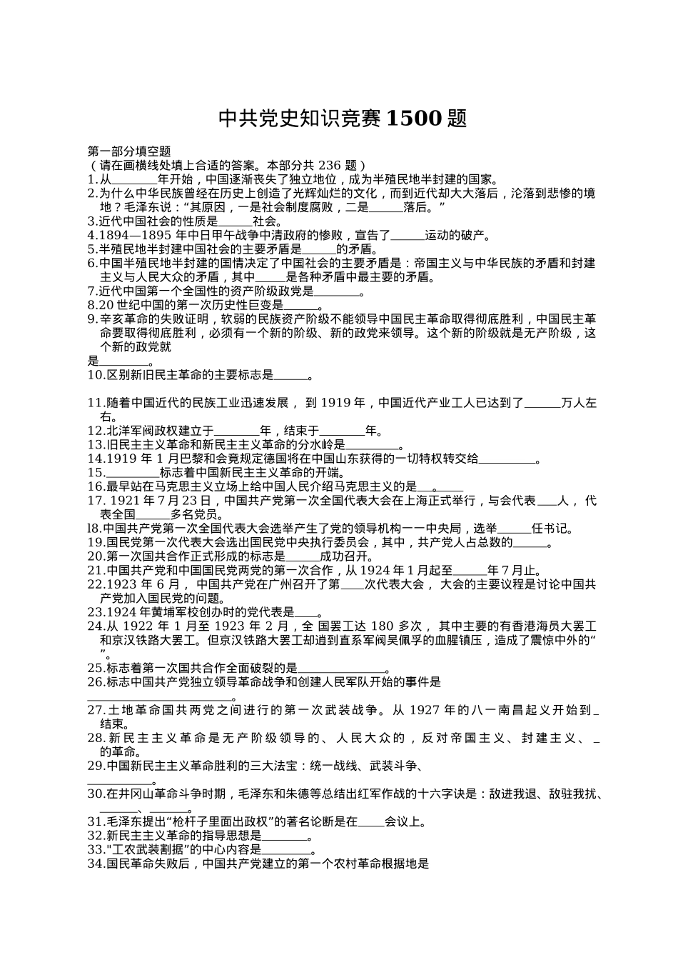 中共党史知识竞赛1500题（含答案）.docx_第1页