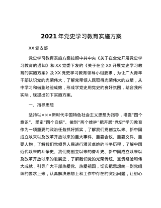 2021年党史学习教育实施方案.doc