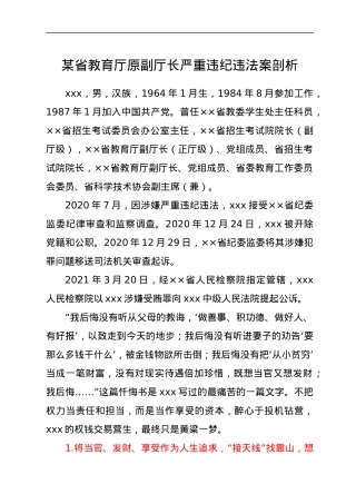某省教育厅原副厅长严重违纪违法案剖析.docx