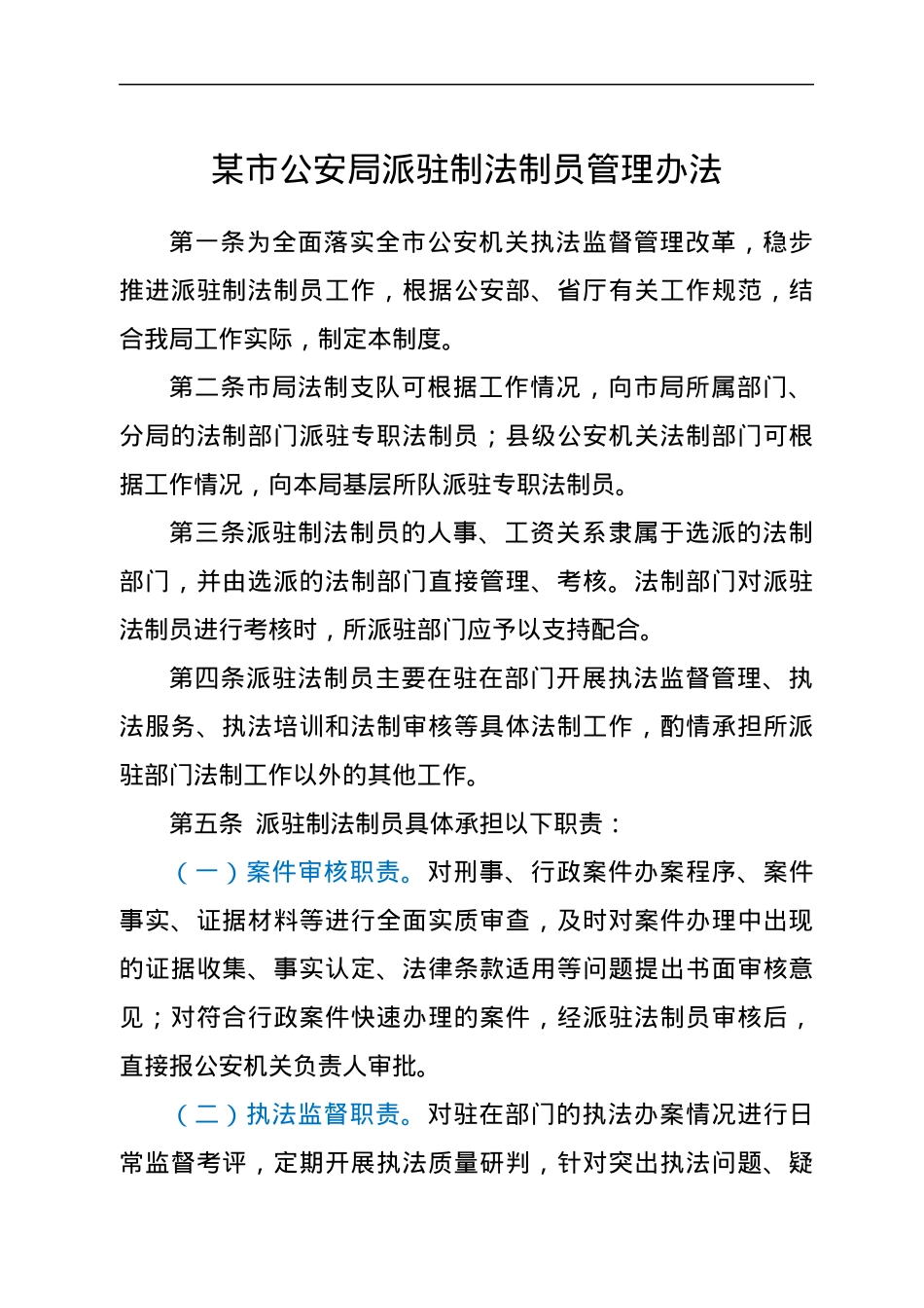 某市公安局派驻制法制员管理办法.docx_第1页
