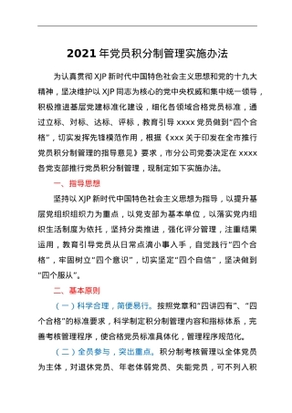 2021年党员积分制管理实施办法.doc