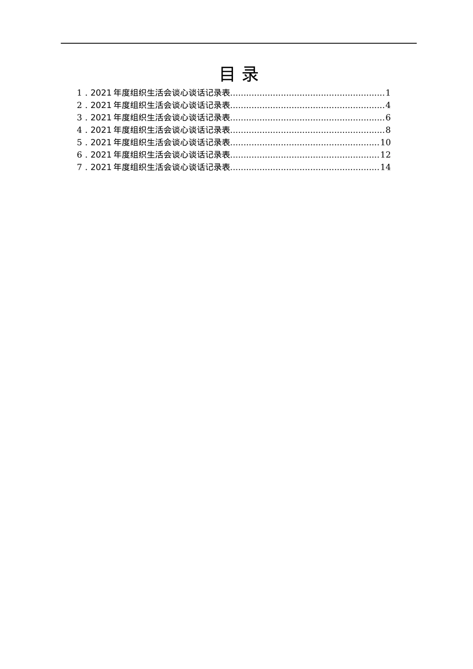 某支部2021年度组织生活会谈心谈话记录表汇编7篇.docx_第1页