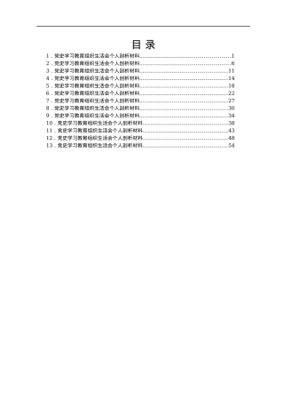 某支部党史学习专题组织生活会个人剖析材料汇编13篇.docx