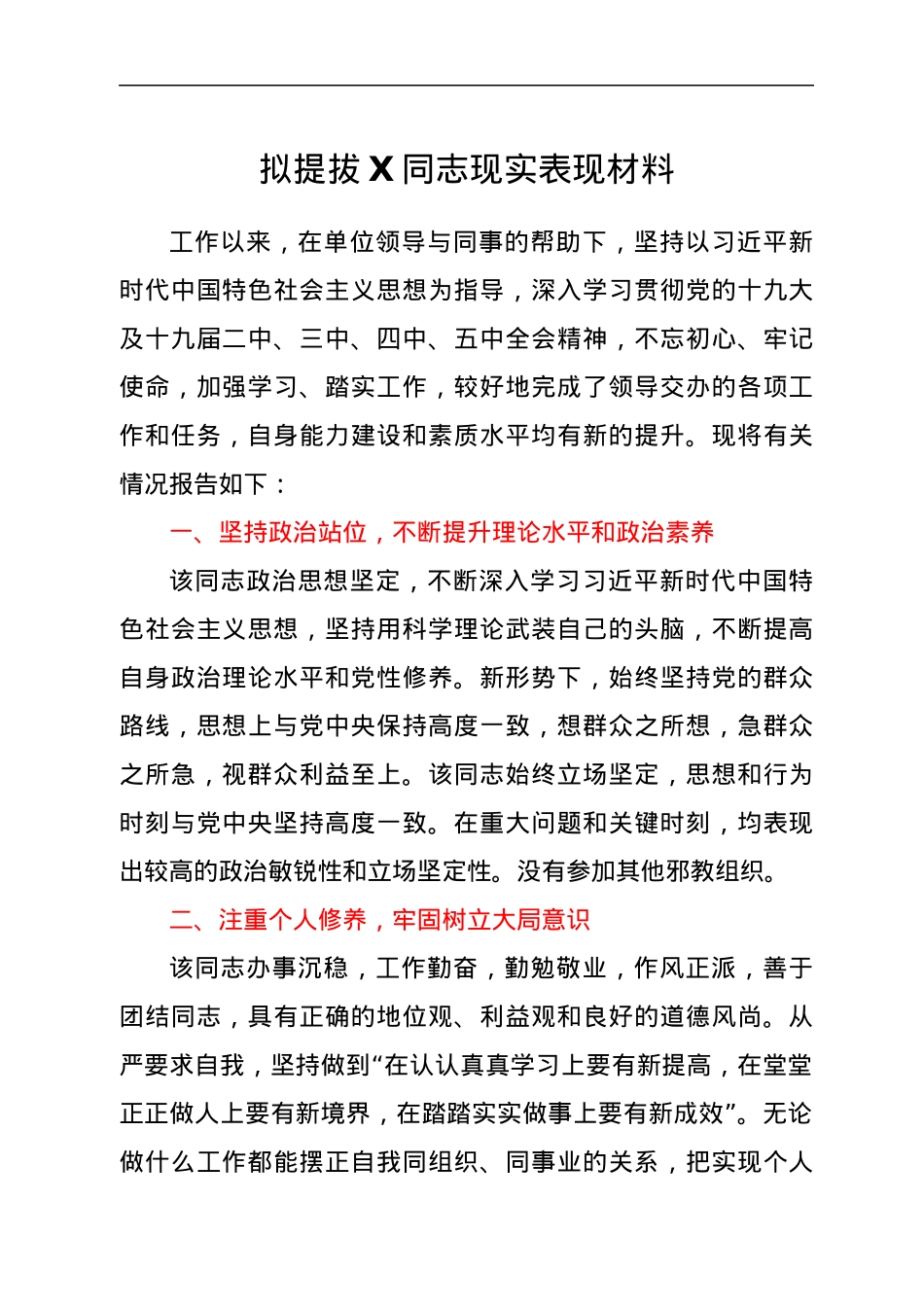 拟提拔X同志现实表现材料.docx_第1页
