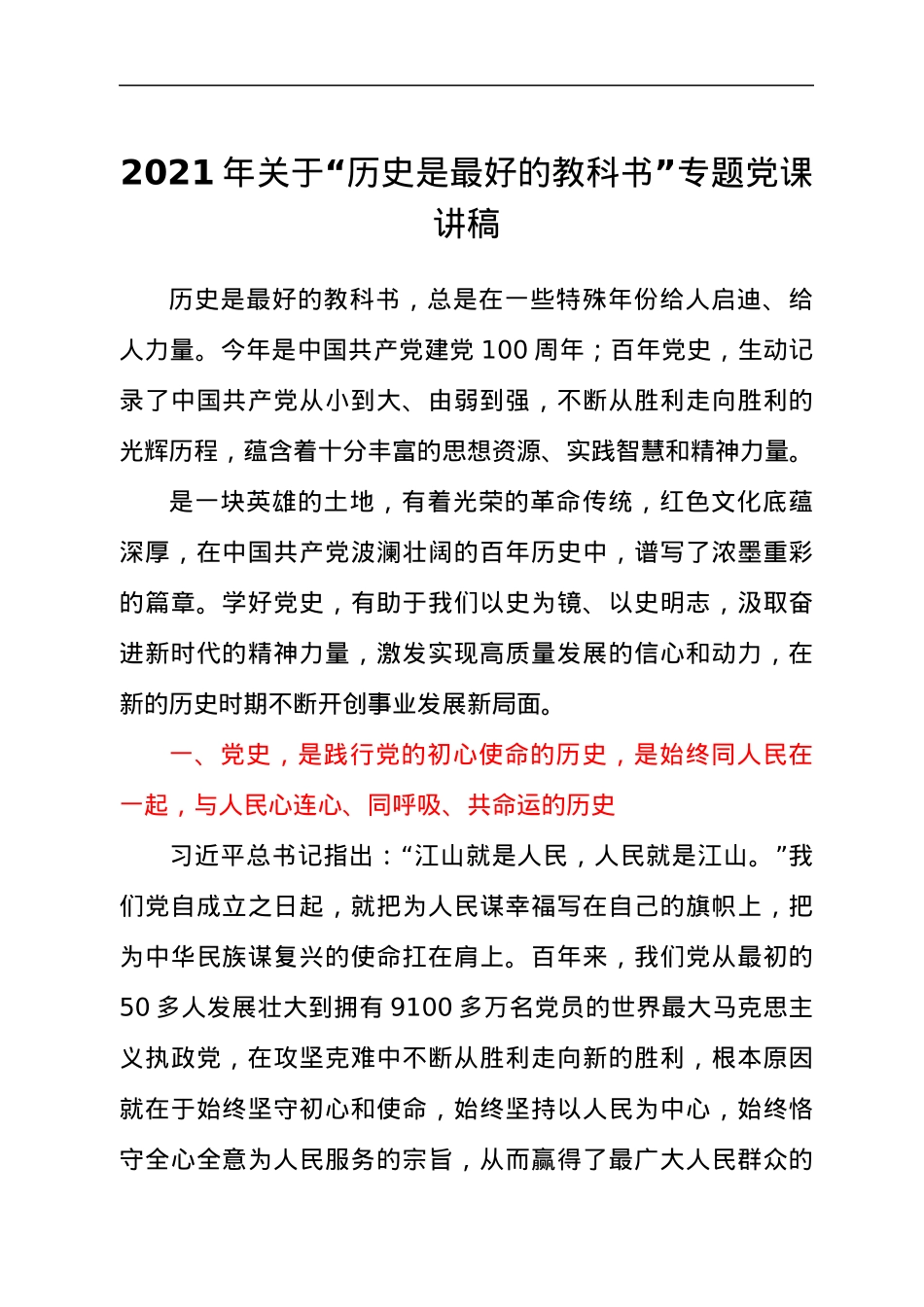 2021年关于“历史是最好的教科书”专题党课讲稿.docx_第1页