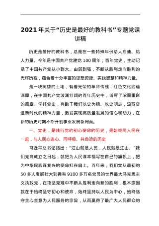 2021年关于“历史是最好的教科书”专题党课讲稿.docx