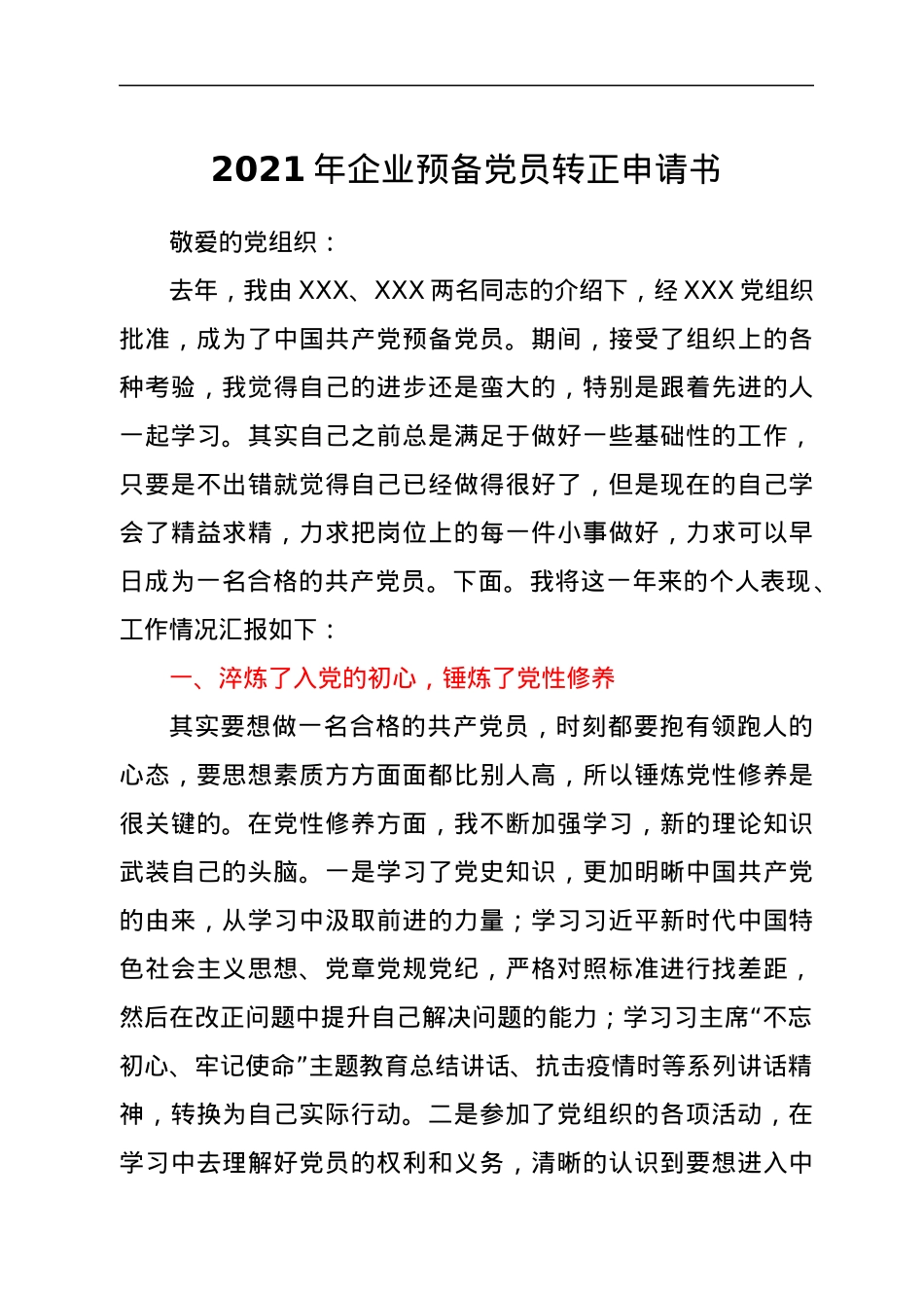 2021年企业预备党员转正申请书.docx_第1页
