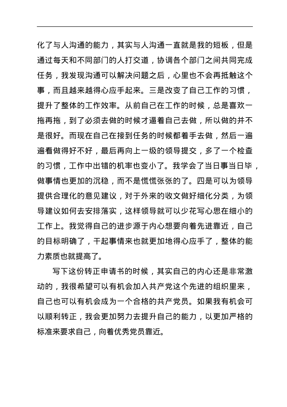 2021年企业预备党员转正申请书.docx_第3页