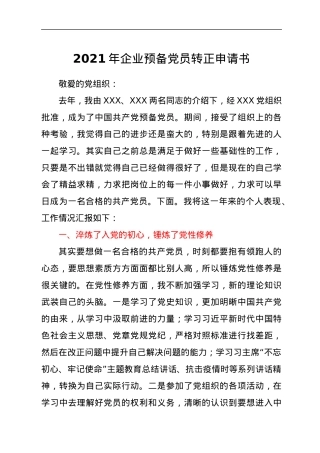 2021年企业预备党员转正申请书.docx
