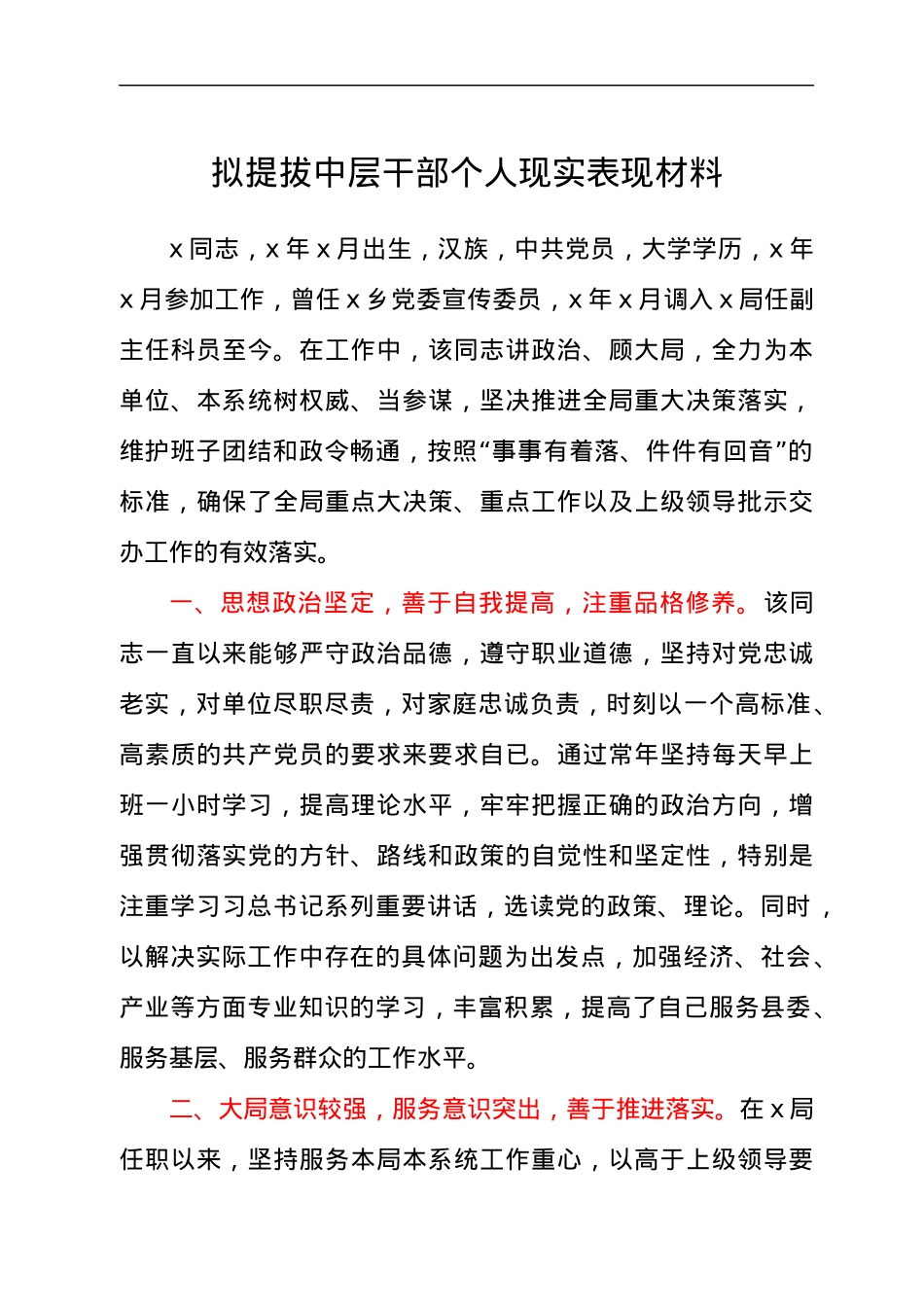 拟提拔中层干部个人现实表现材料.docx_第1页