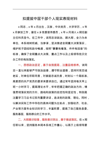 拟提拔中层干部个人现实表现材料.docx