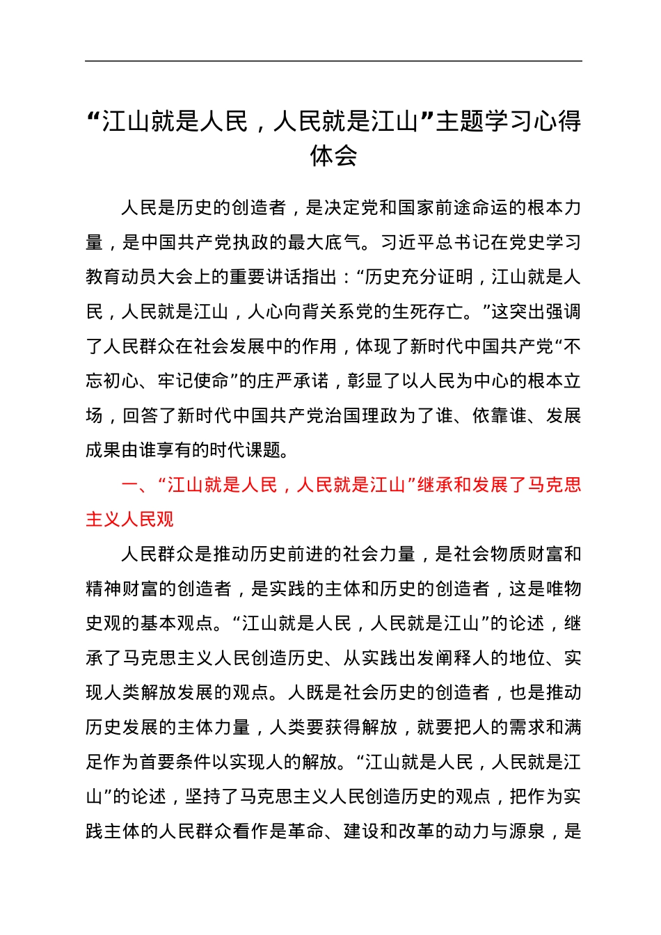 “江山就是人民，人民就是江山”主题学习心得体会.docx_第1页