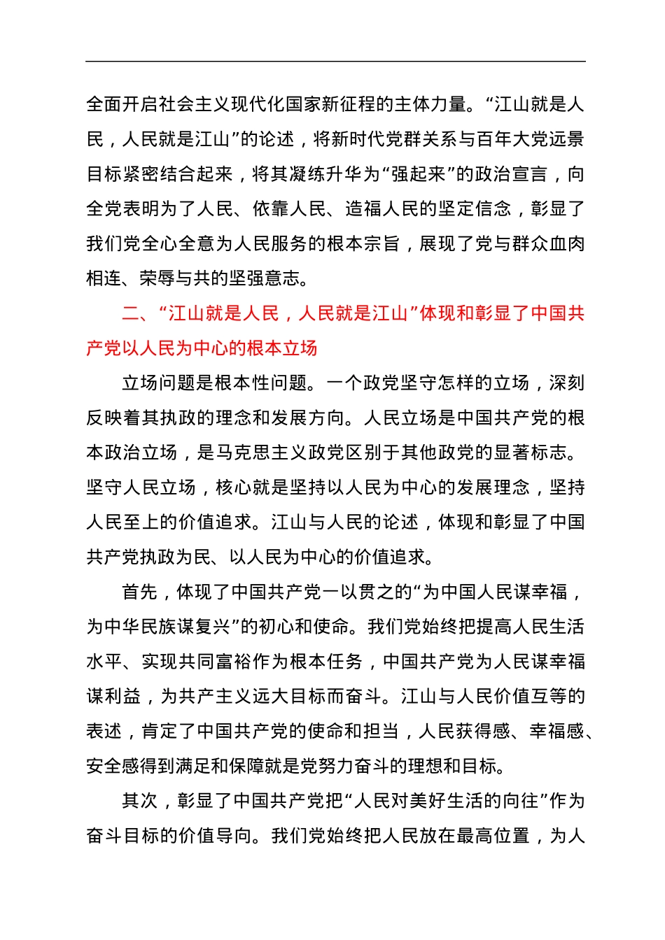 “江山就是人民，人民就是江山”主题学习心得体会.docx_第2页