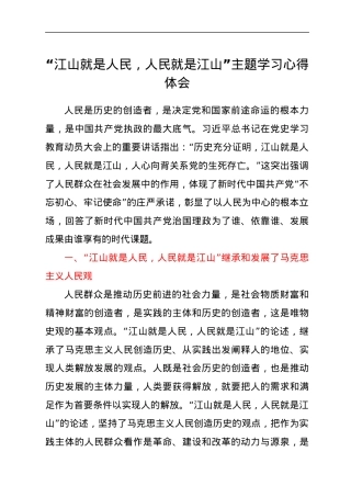“江山就是人民，人民就是江山”主题学习心得体会.docx
