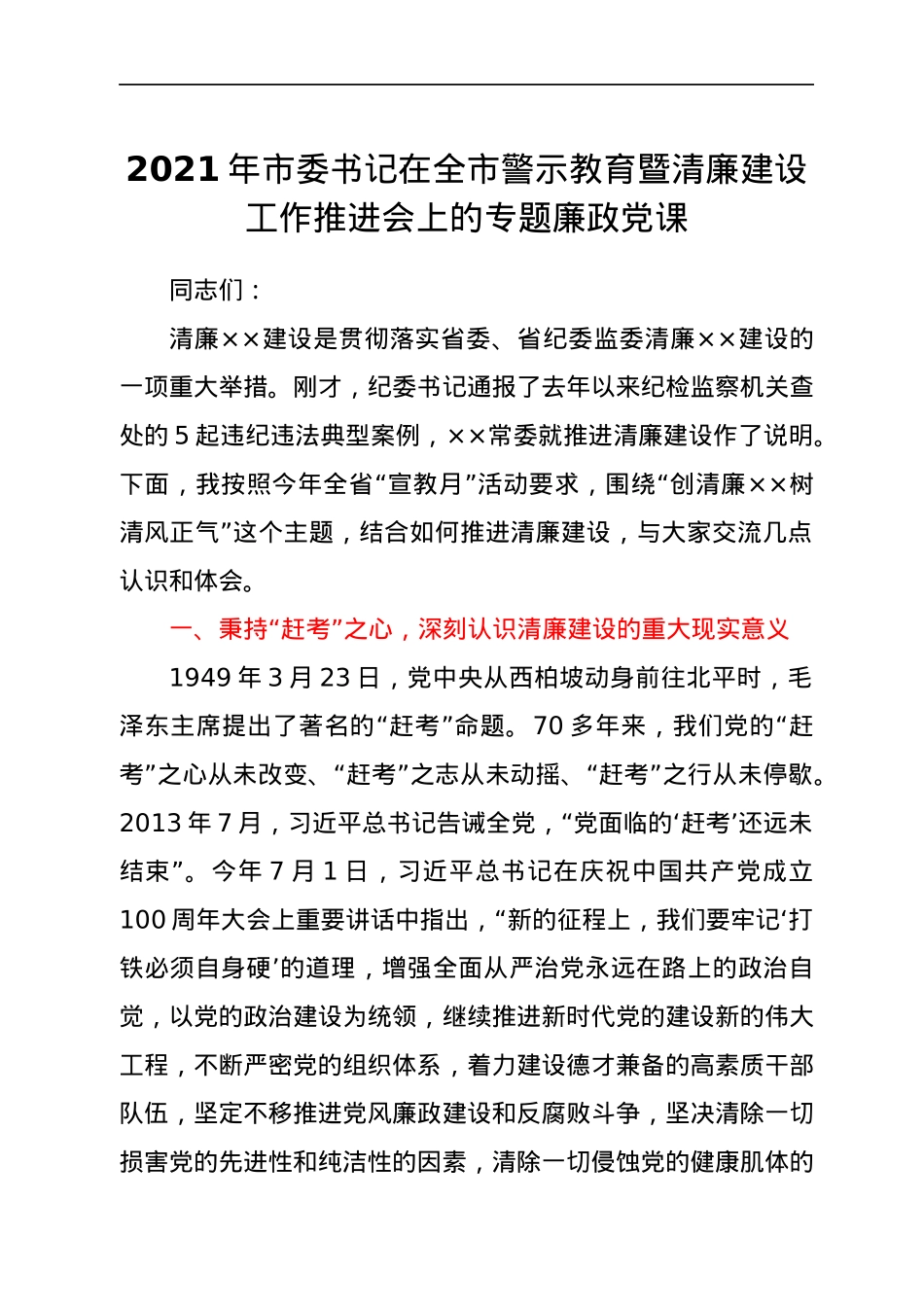 2021年市委书记在全市警示教育暨清廉建设工作推进会上的专题廉政党课.docx_第1页