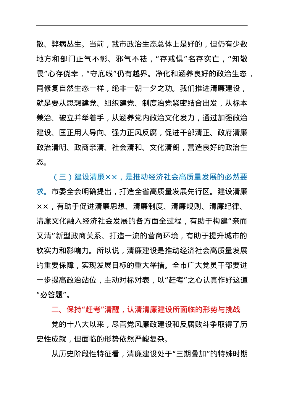 2021年市委书记在全市警示教育暨清廉建设工作推进会上的专题廉政党课.docx_第3页