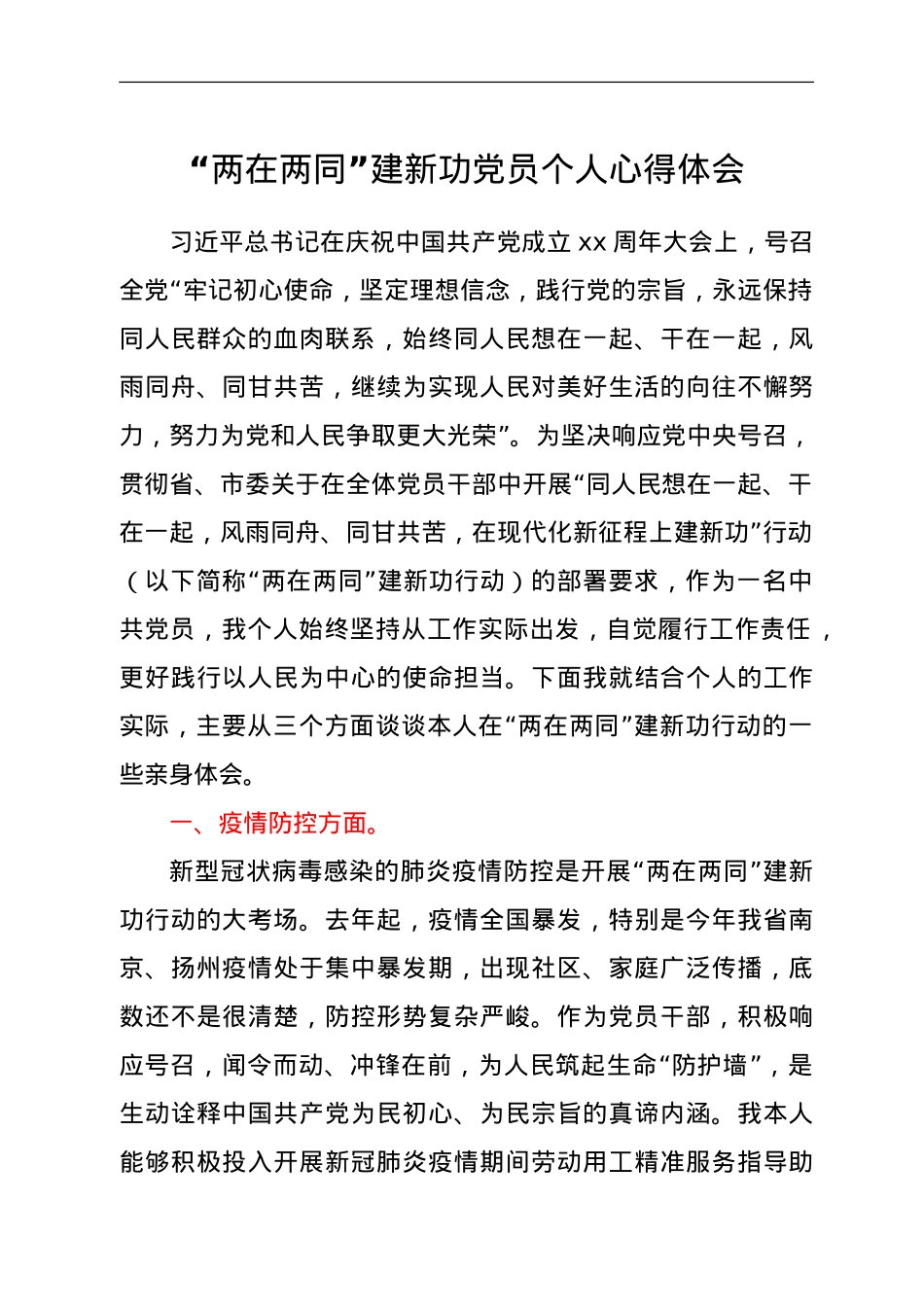 “两在两同”建新功党员个人心得体会.doc_第1页