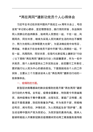 “两在两同”建新功党员个人心得体会.doc