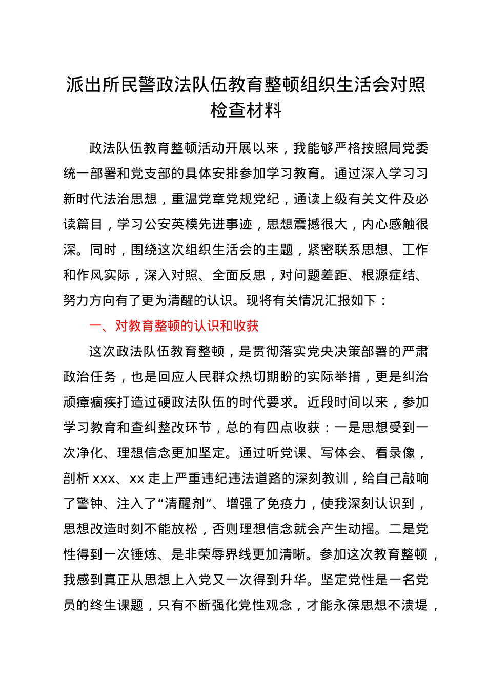 派出所民警政法队伍教育整顿组织生活会对照检查材料.doc_第1页