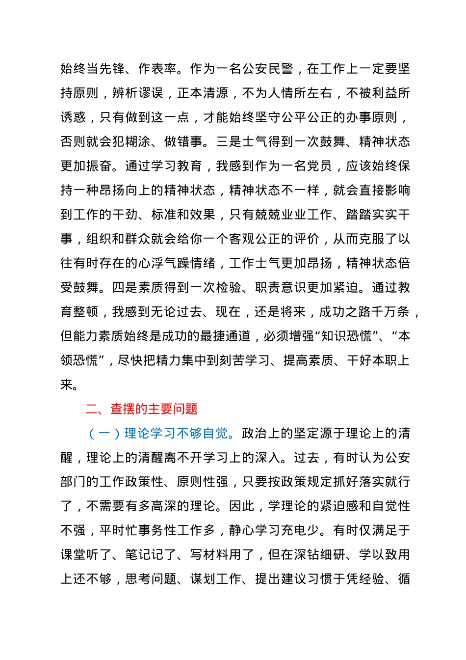 派出所民警政法队伍教育整顿组织生活会对照检查材料.doc_第2页
