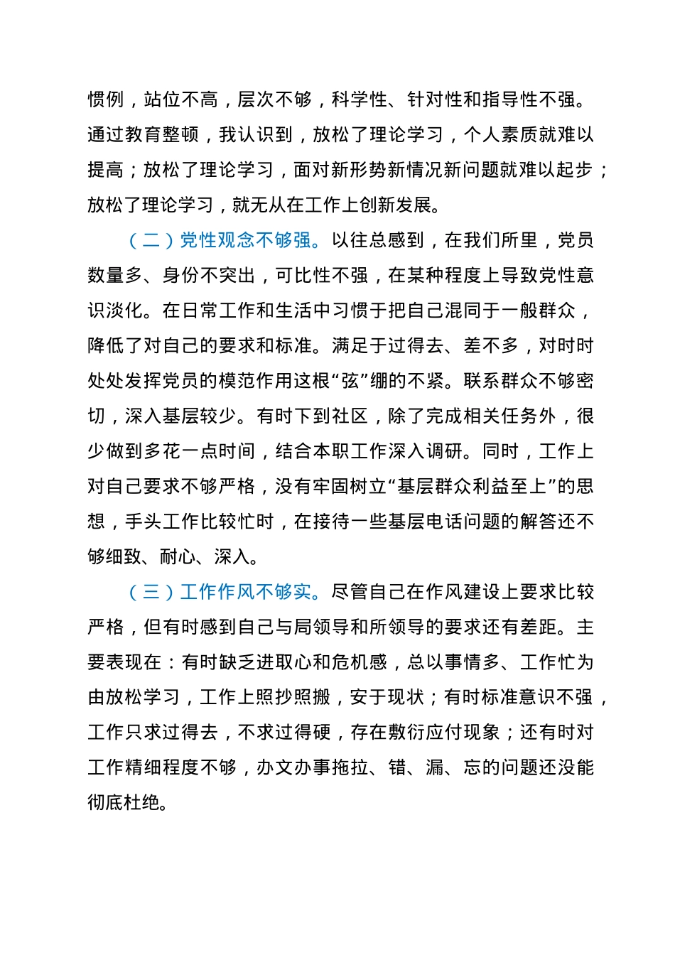 派出所民警政法队伍教育整顿组织生活会对照检查材料.doc_第3页