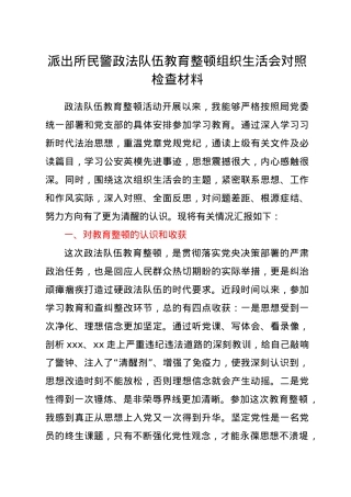 派出所民警政法队伍教育整顿组织生活会对照检查材料.doc