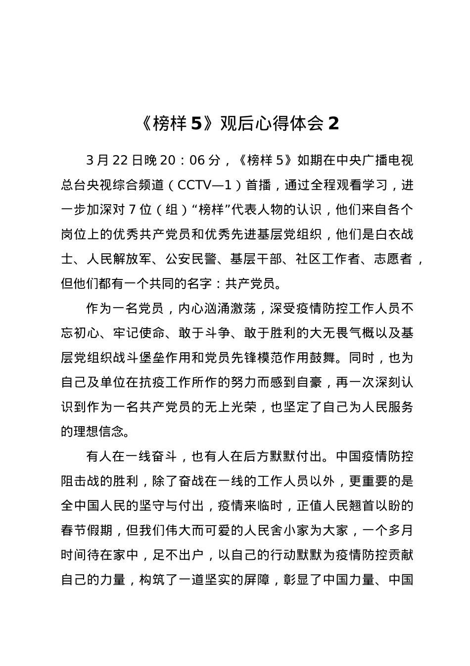 《榜样5》观后心得体会2.doc_第1页