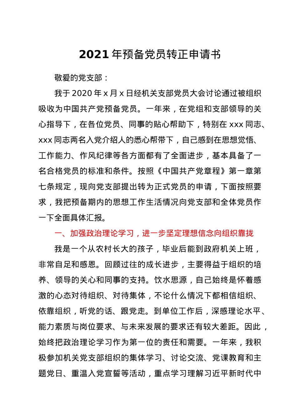 2021年预备党员转正申请书.docx_第1页