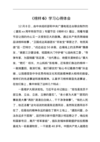 《榜样6》学习心得体会.docx