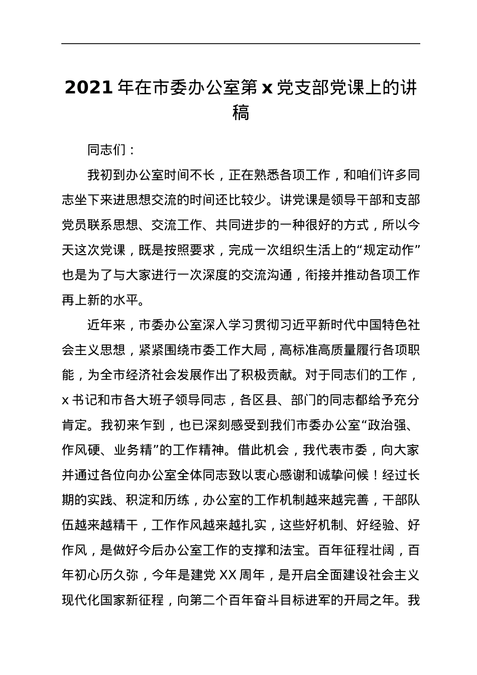 2021年在市委办公室第x党支部党课上的讲稿.docx_第1页
