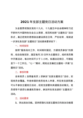 -2021年支部主题党日活动方案.docx
