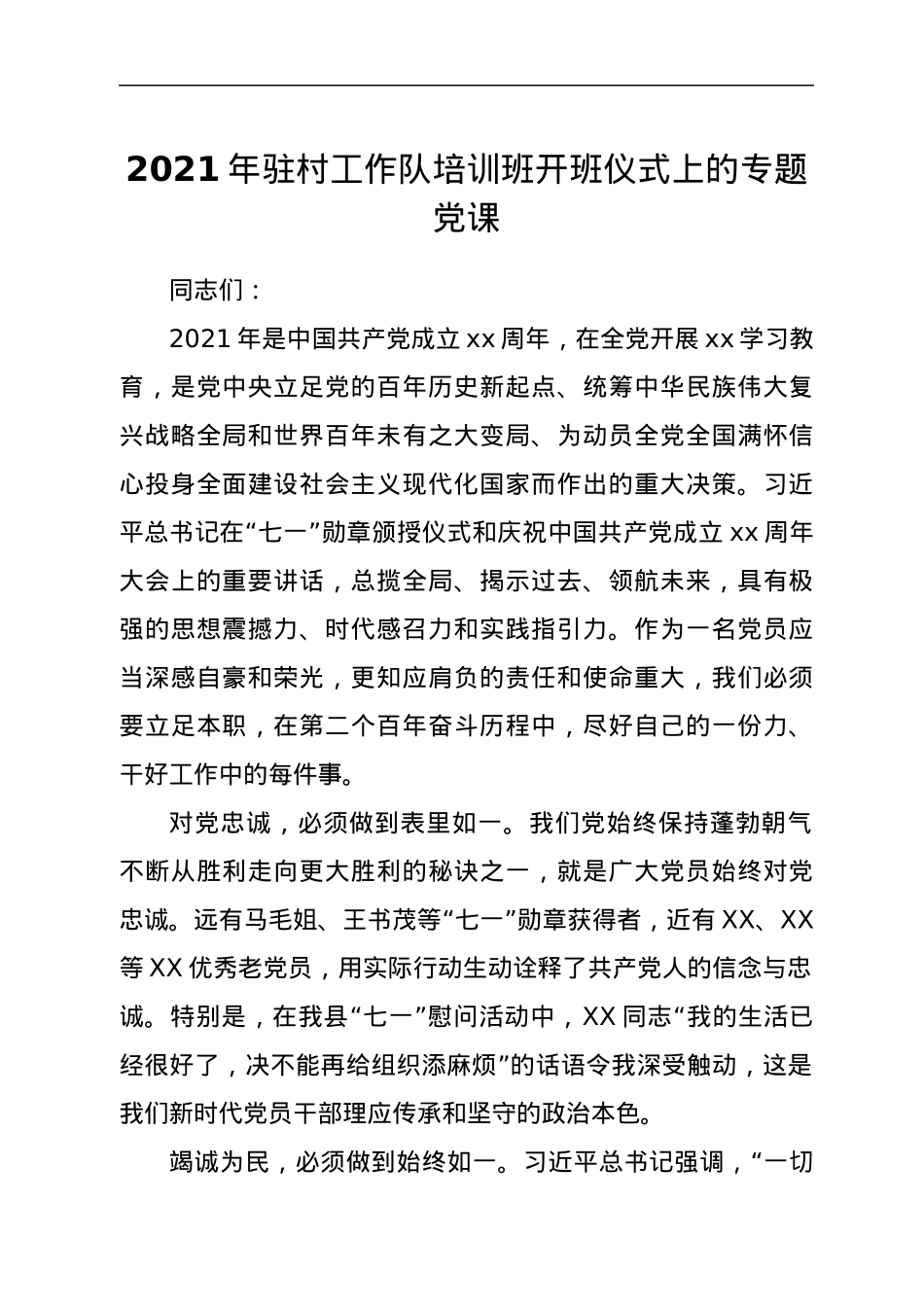 2021年驻村工作队培训班开班仪式上的专题党课y.docx_第1页