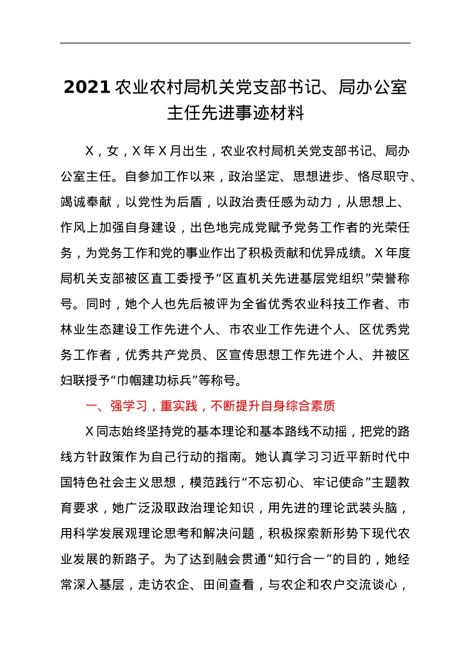 2021农业农村局机关党支部书记、局办公室主任先进事迹材料.docx_第1页