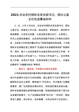 2021农业农村局机关党支部书记、局办公室主任先进事迹材料.docx