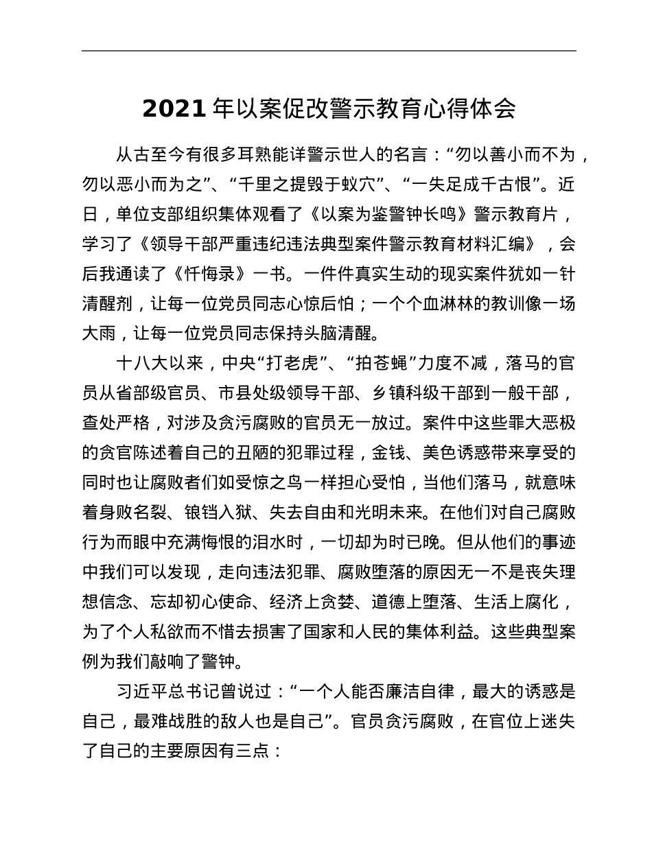 2021年以案促改警示教育心得体会.Doc_第1页