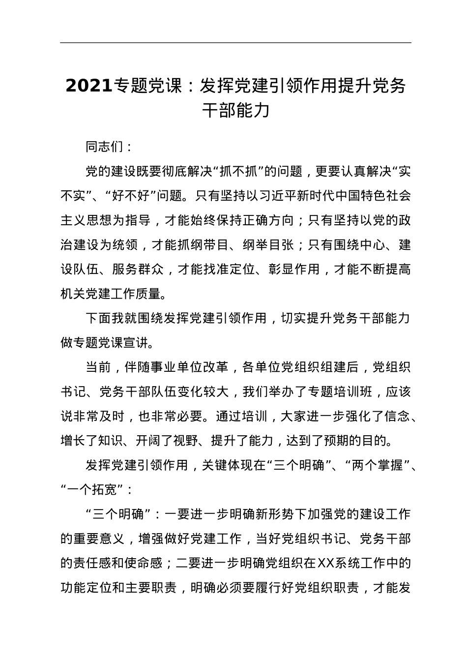 2021专题党课：发挥党建引领作用提升党务干部能力.doc_第1页