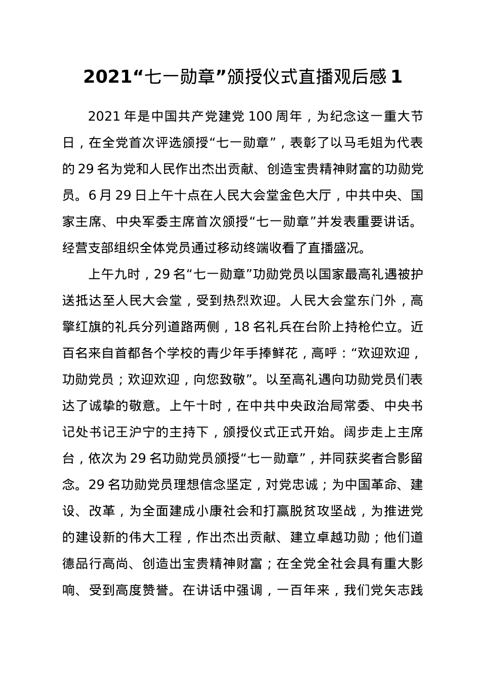 2021七一勋章颁布仪式心得体会4篇.docx_第2页