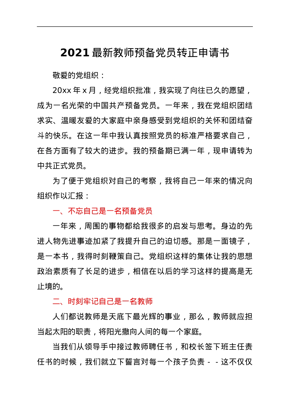 2021最新教师预备党员转正申请书.docx_第1页