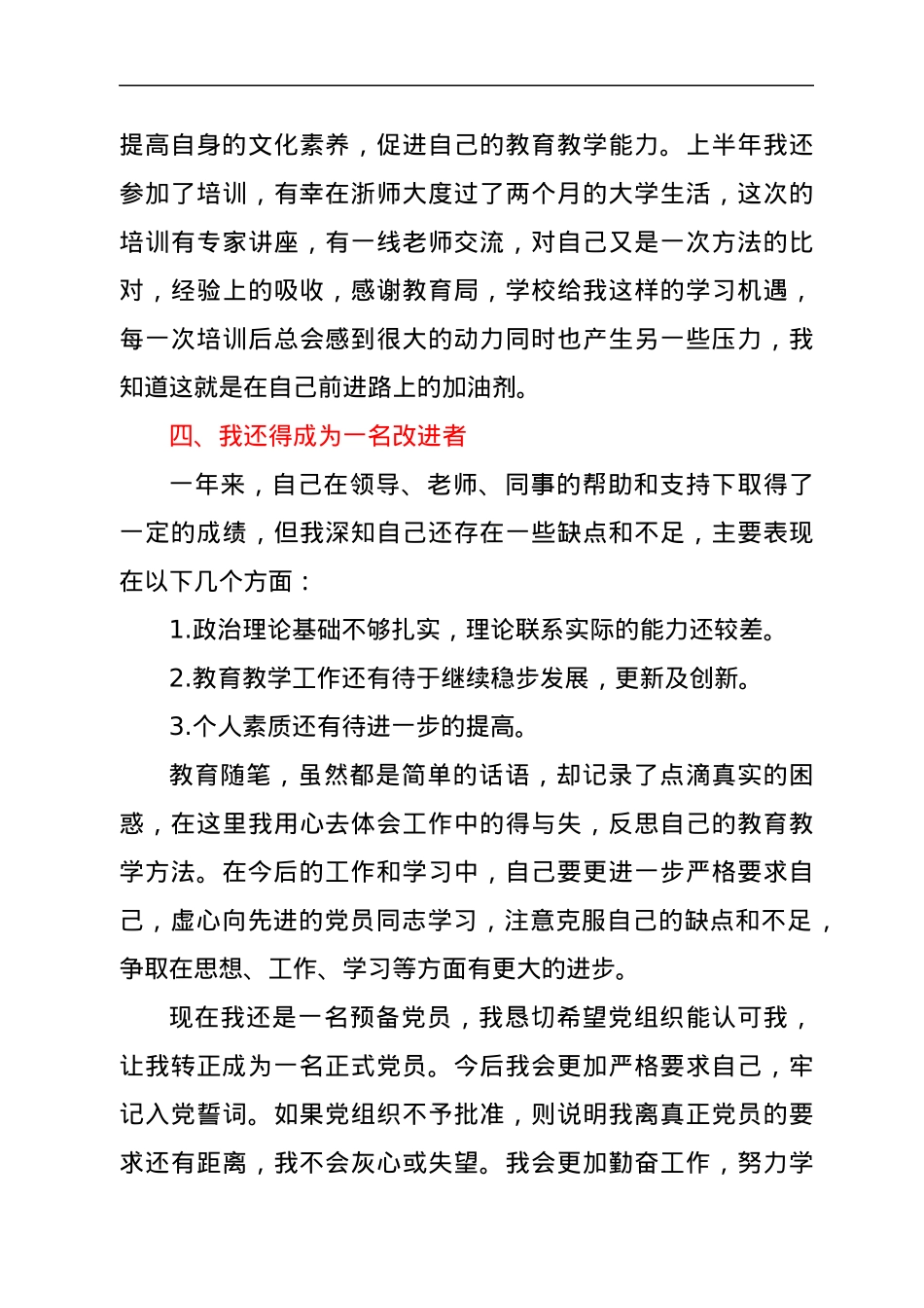 2021最新教师预备党员转正申请书.docx_第3页