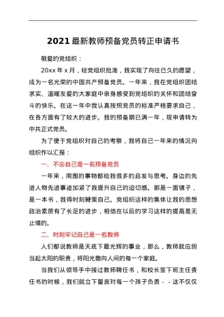 2021最新教师预备党员转正申请书.docx