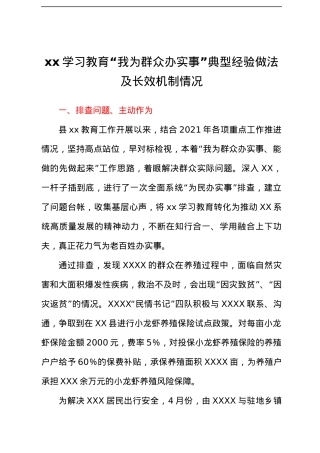 XXX党史学习教育“我为群众办实事”典型经验做法及长效机制情况.docx