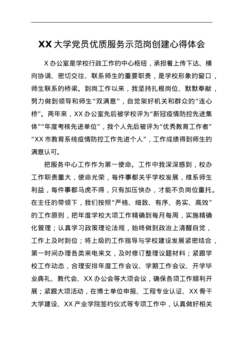 XX大学党员优质服务示范岗创建心得体会.docx_第1页