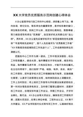 XX大学党员优质服务示范岗创建心得体会.docx