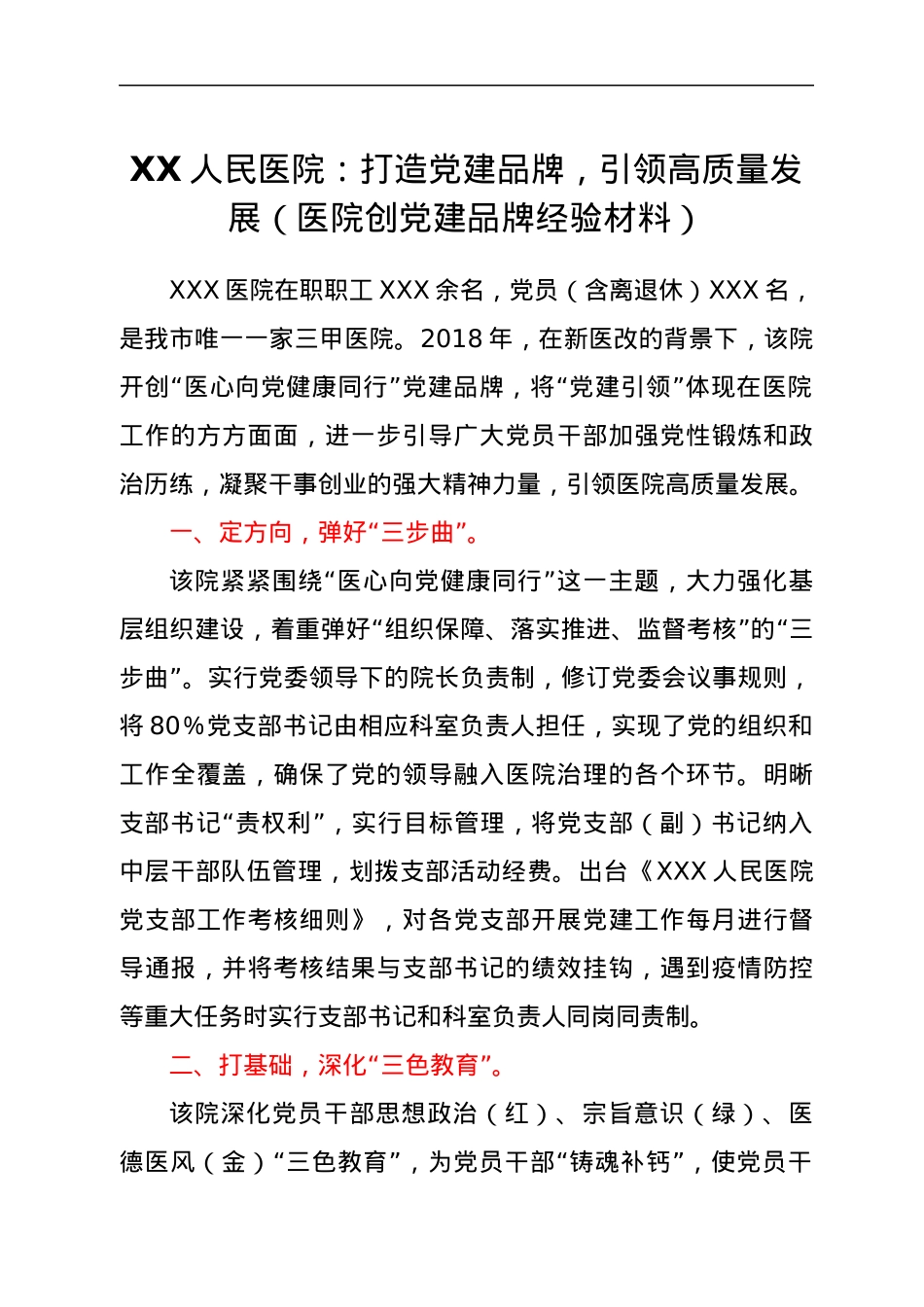 XXX人民医院：打造党建品牌，引领高质量发展（医院创党建品牌经验材料）.docx_第1页