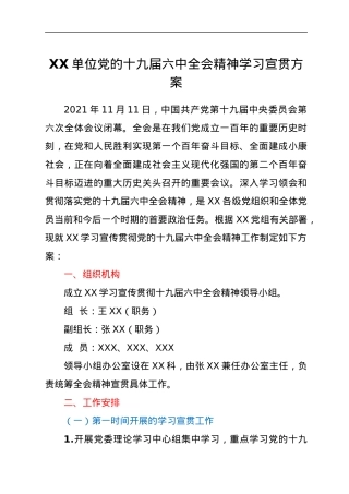 XX单位党的十九届六中全会精神学习宣贯方案.docx