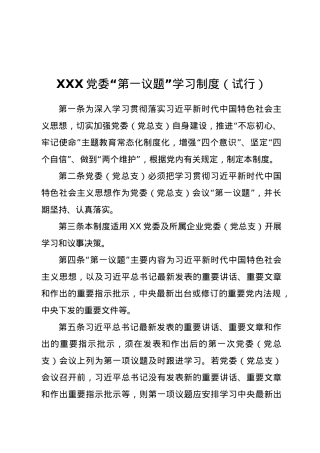 Xx党委“第一议题”学习制度.docx