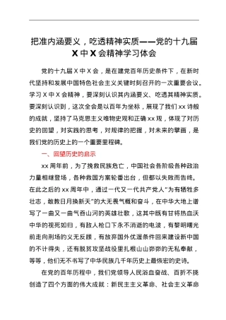 把准内涵要义，吃透精神实质——党的十九届六中全会精神学习体会.doc