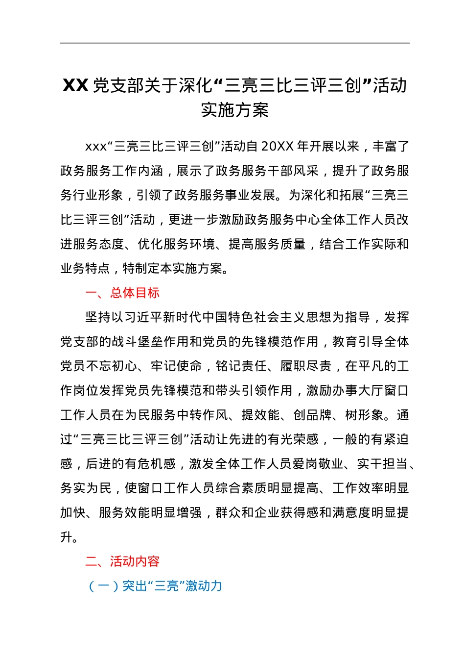 XX党支部关于深化“三亮三比三评三创”活动实施方案.docx_第1页